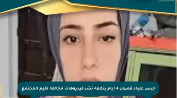 حبس علياء قمرون 4 أيام بتهمة نشر فيديوهات مخالفة لقيم المجتمع